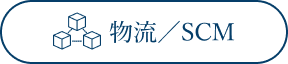 物流／SCM