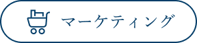 マーケティング